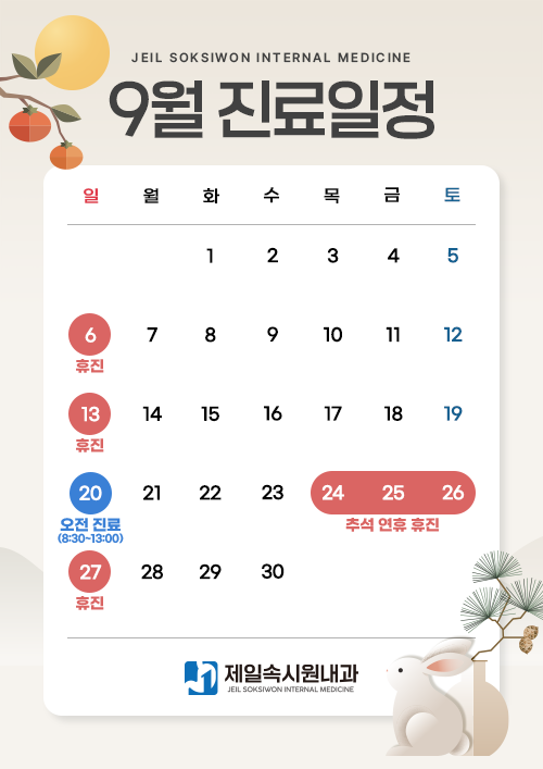9월 진료일정